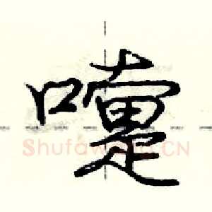 嚏
