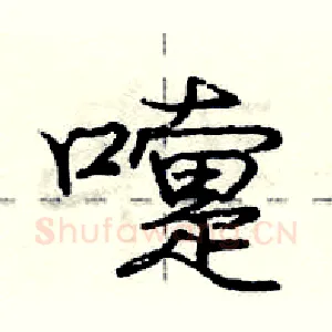 嚏