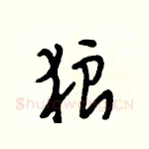 狼
