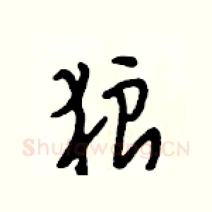 狼