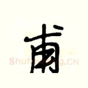 甫
