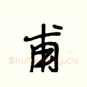 甫