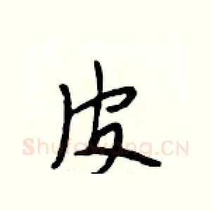 皮