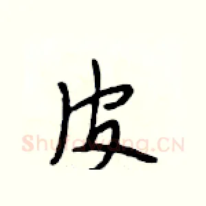 皮