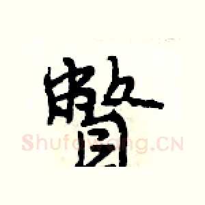 瞥