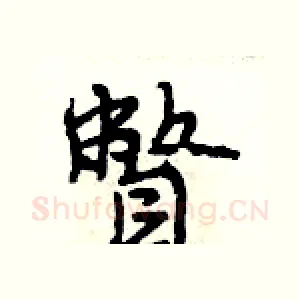 瞥