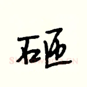 砸