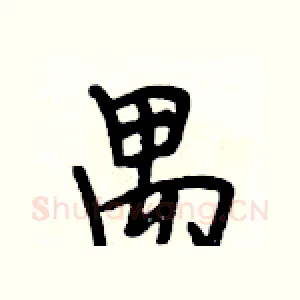 禺