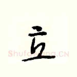 立
