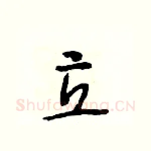 立