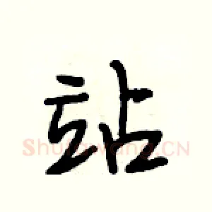 站
