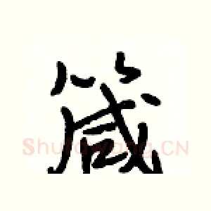 箴