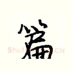 篇