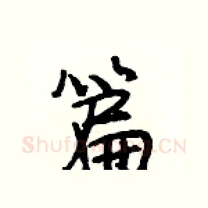 篇