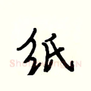 纸