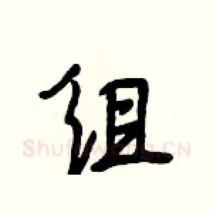 组