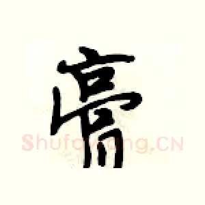 膏