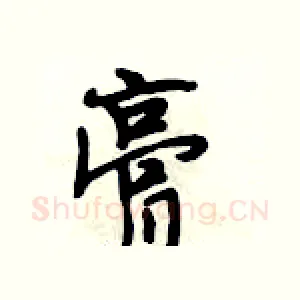 膏