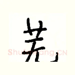 芜