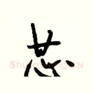 芯