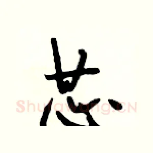 芯