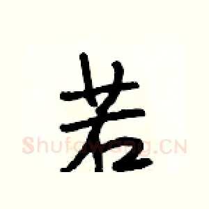 若