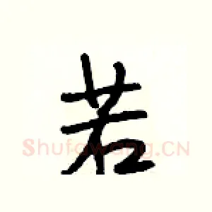 若