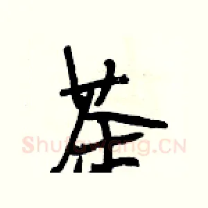 茶