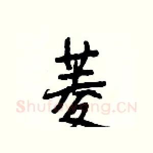 菱