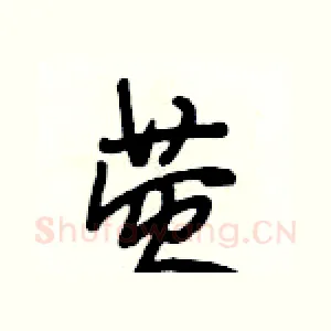 荧