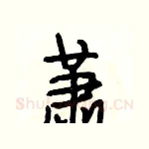 萧