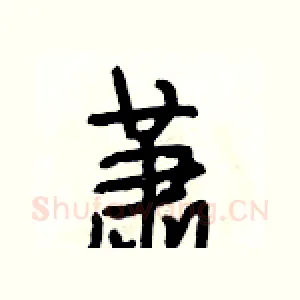 萧
