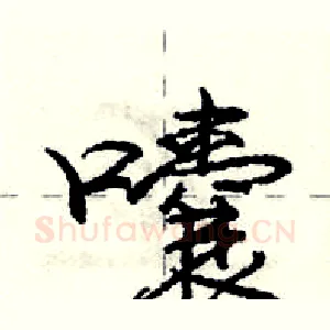 囔