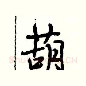 葫