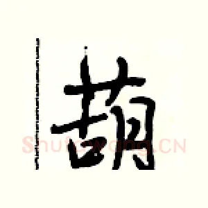 葫
