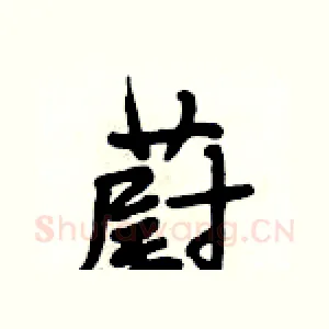 蔚