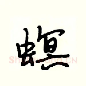 螟