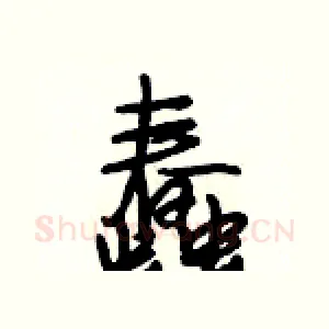 蠢