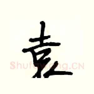 袁