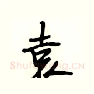 袁