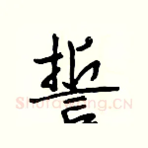 誓