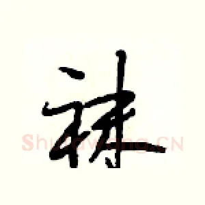袜