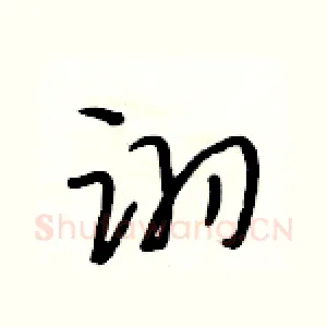 诩