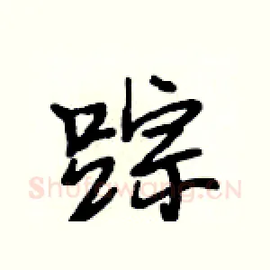踪