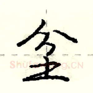 坌