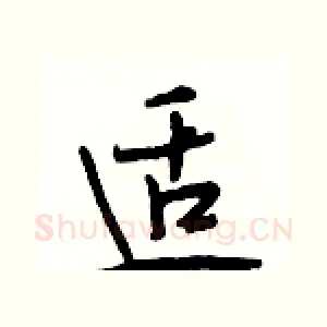 适