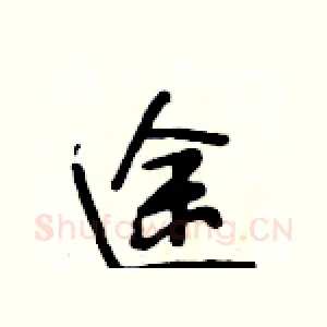 途