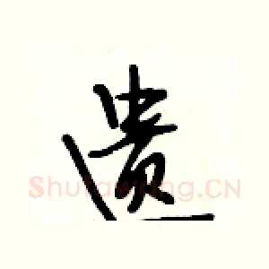 遗