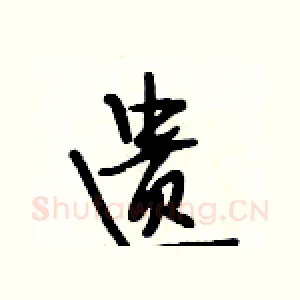 遗