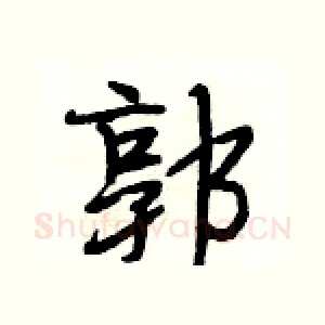 郭